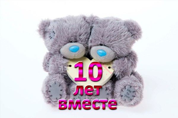 С Юбилеем 10 Лет Совместной Жизни Поздравления С Юбилеем 10 Лет Совместной Жизни Поздравления