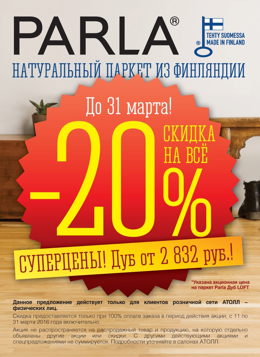 СКИДКА 20% НА ВЕСЬ АССОРТИМЕНТ PARLA! — Идеи ремонта