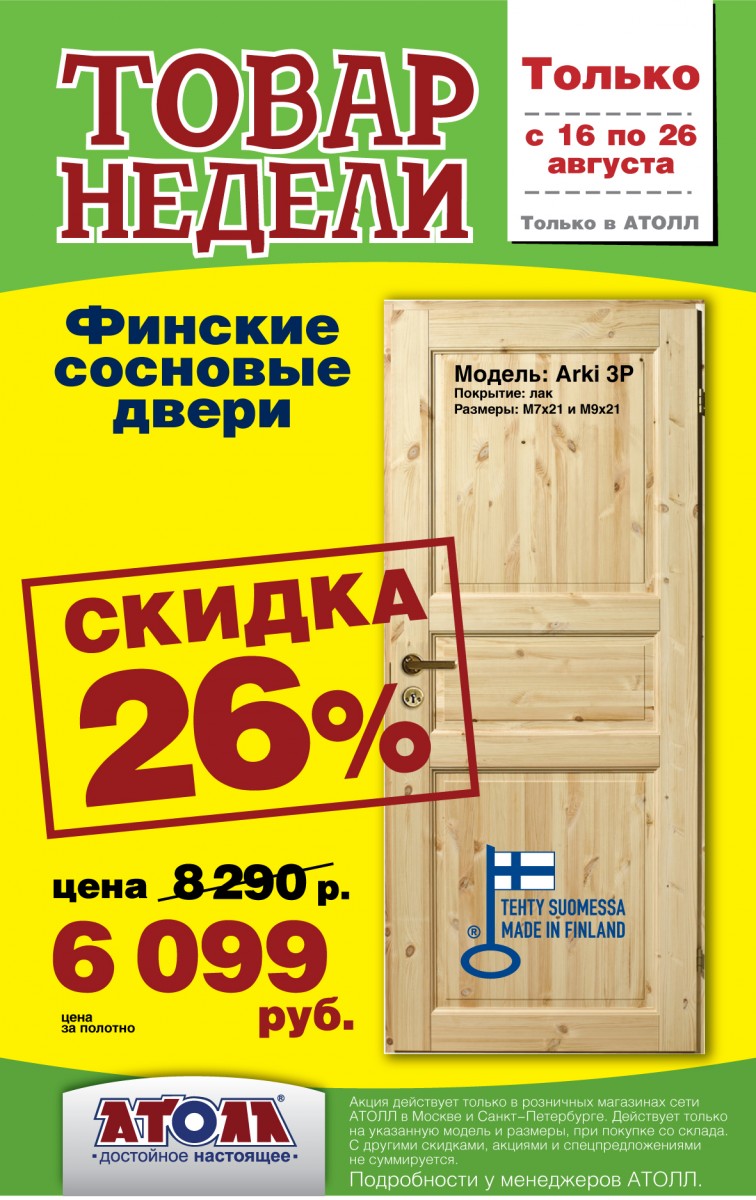 ТОВАР НЕДЕЛИ! СКИДКА 26% НА СОСНОВУЮ ТРЕХФИЛЕНЧАТУЮ ДВЕРЬ MATTIOVI! — Идеи  ремонта