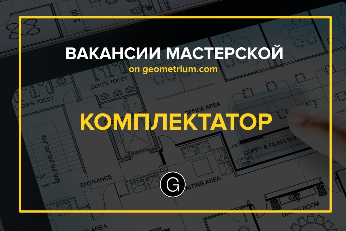 Комплектатор дизайн проектов вакансия