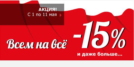 фото:Майская скидка 15% на все товары!