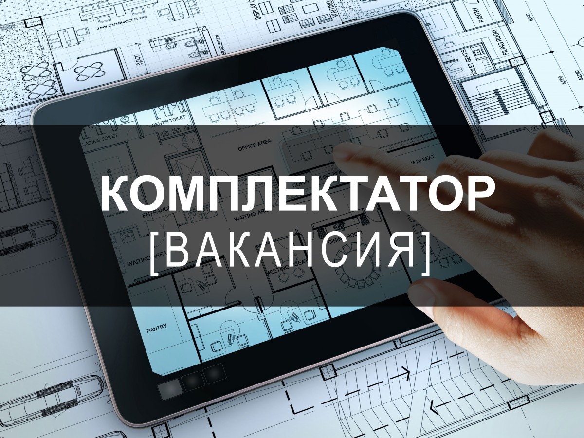 Комплектатор это дизайн проектов